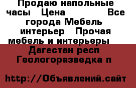 Продаю напольные часы › Цена ­ 55 000 - Все города Мебель, интерьер » Прочая мебель и интерьеры   . Дагестан респ.,Геологоразведка п.